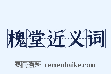 槐堂近义词是什么意思的图片